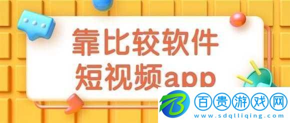 靠比較件軟件免費下載大全