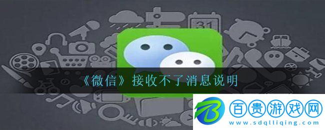 微信突然出現(xiàn)bug接收不了消息怎么回事