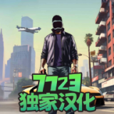 大盜行動(dòng)GTO漢化版