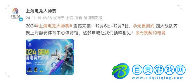 上海電競(jìng)大師賽：EDG、PRX、WOL、XLG四隊(duì)參加