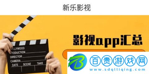 新樂影視官方版下載-新樂影視永久免費版下載v3.0