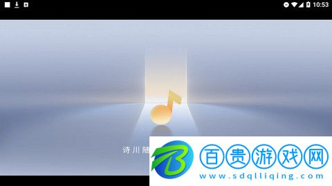 詩川隨聽官方版