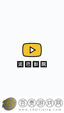 泥巴影視無廣告版