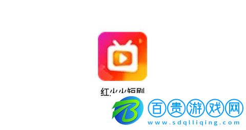 紅火火短劇免費版