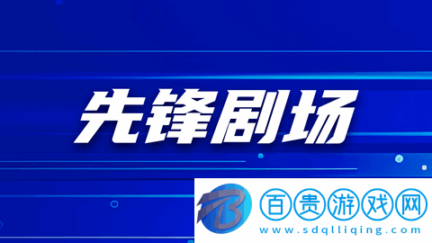 先鋒劇場高清免費版