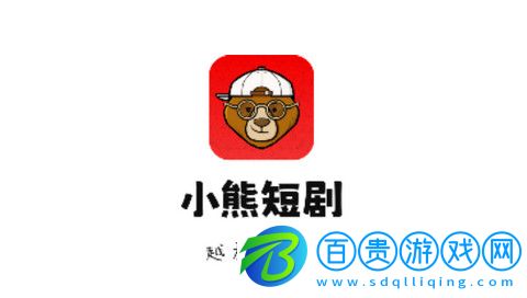 小熊短劇高清免費版