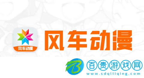 新風車動漫無廣告版-新風車動漫永久免費版下載v9.191.210