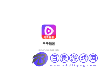 千千短劇紅包版