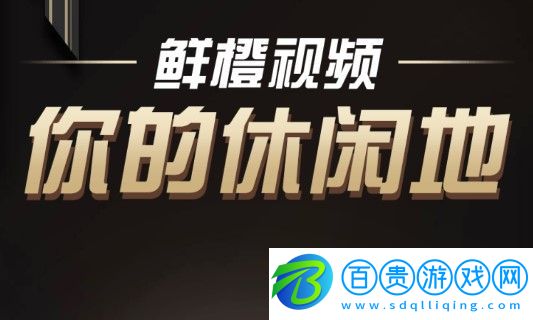 鮮橙視頻免費無限制版