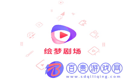 繪夢(mèng)劇場(chǎng)會(huì)員免費(fèi)版