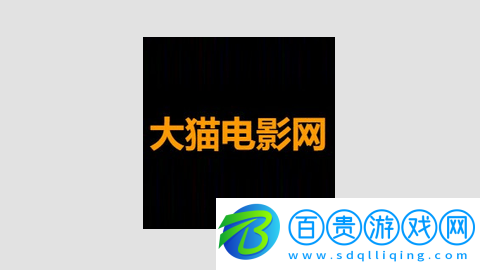 大貓電影去廣告版-大貓電影高清免費版下載v1.0.0