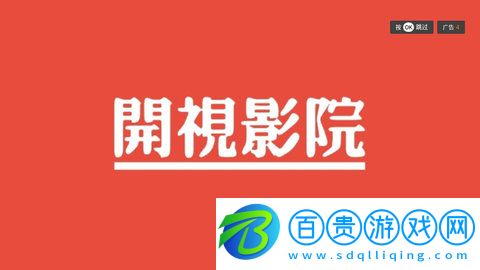 開視影院2023最新版
