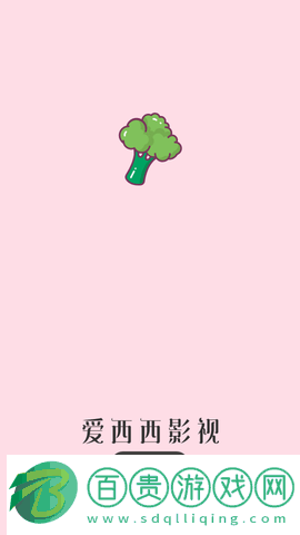 愛西西影視高清免費版