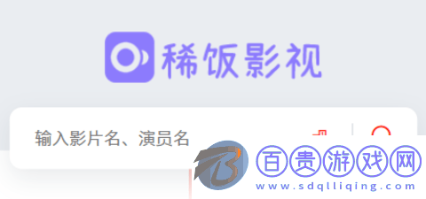 稀飯影視純凈版