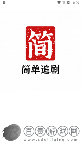 簡單追劇去廣告版