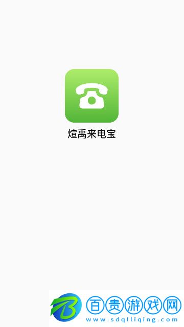 煊禹來電寶官方版