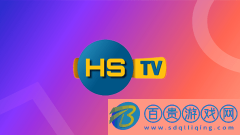 HSTV無廣告版