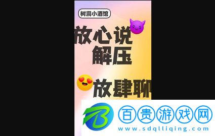 樹洞小酒館APP官方版