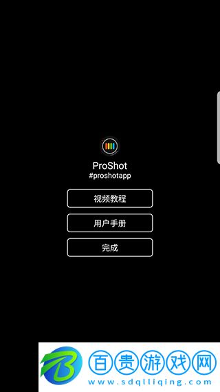 ProShot安卓破解版