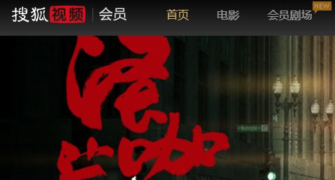 搜狐視頻(會員免費領取)APP