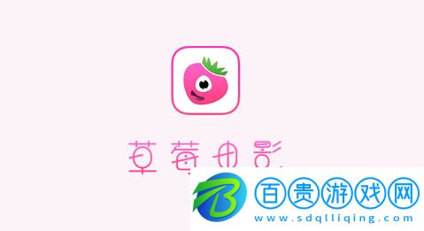 草莓電影App高清免費版