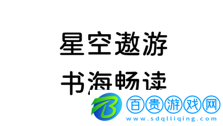 星空小說(shuō)App免費(fèi)版