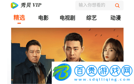 秀貝追劇vip2023最新版