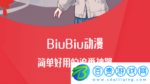 biubiu動(dòng)漫手機(jī)版下載(該資源已下架)-biubiu動(dòng)漫安卓版下載v1.0.3