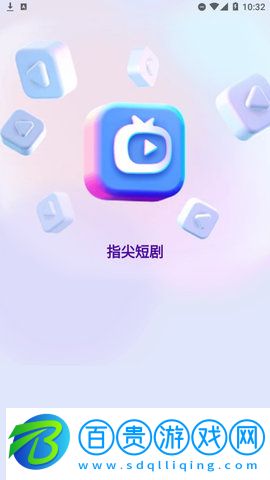 指尖短劇App安卓最新版