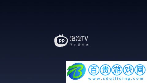 泡泡TV官方版