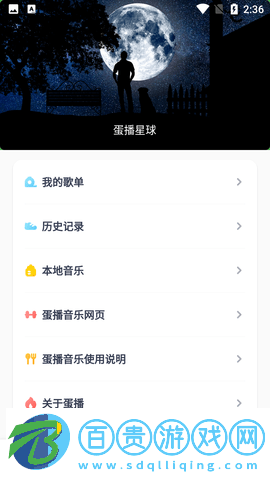 蛋播音樂播放器免費版