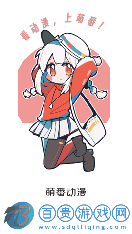 萌番動漫免費版