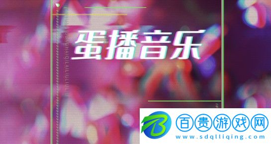 蛋播音樂播放器免費版