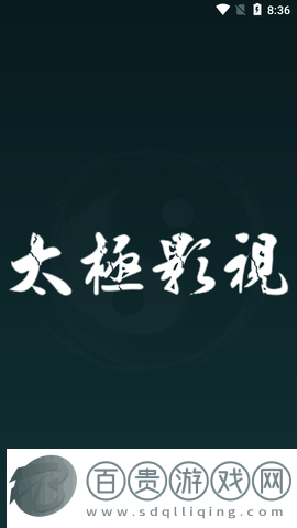 新太極影視2023最新版