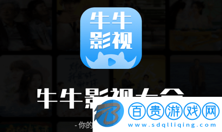 牛牛影視大全免費高清版