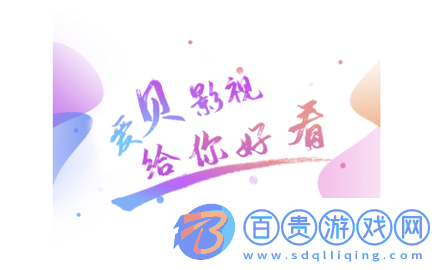 愛貝影視免費高清版