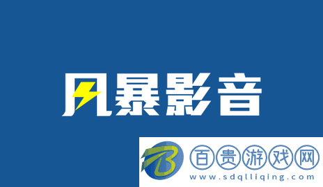 風(fēng)暴影音高清免費(fèi)版