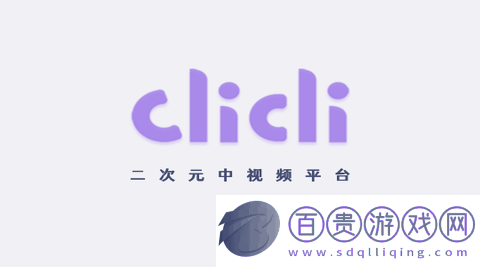 CliCli動漫紫色版(該資源已下架)-CliCli動漫2023最新版下載v3.3.0