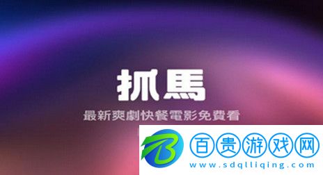 抓馬爽劇官方版