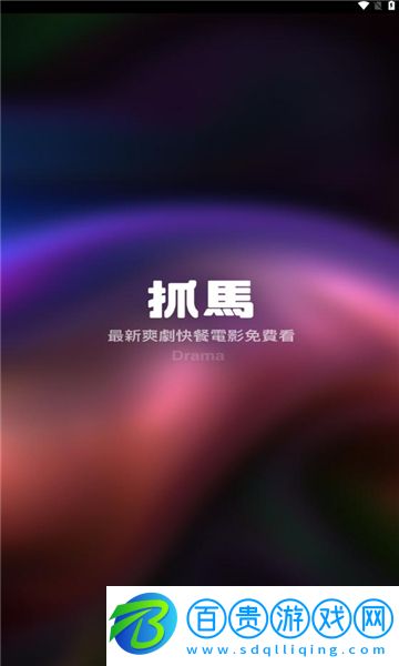 抓馬爽劇官方版
