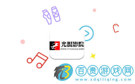 光棍影視2023最新版