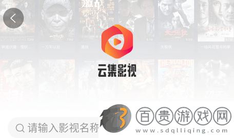 云集影視高清免費版