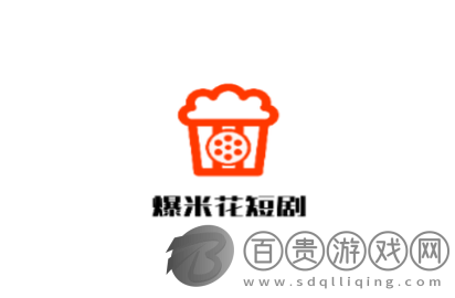 爆米花短劇2024最新版