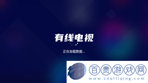 有線電視直播免授權版-有線電視TV版下載v5.2.1