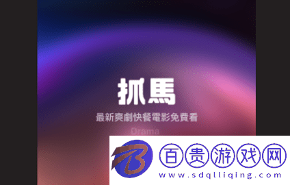 抓馬爽劇2024最新版