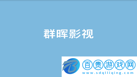 群暉電視高清免費版