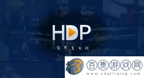 HDP電視直播無限制會員版-HDP電視直播高清完整版下載v3.5.7