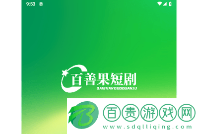 百善果短劇2024最新版