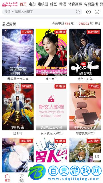 斯文人影視官方版