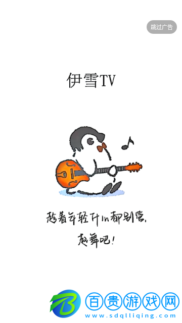 伊雪TV去廣告版